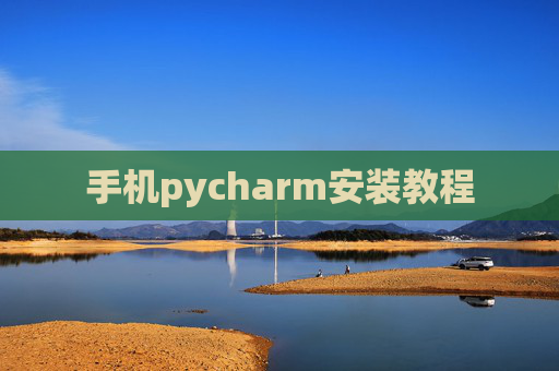 手机pycharm安装教程