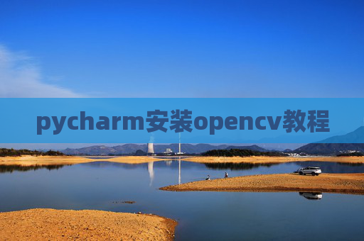 pycharm安装opencv教程