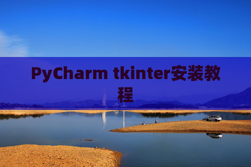 PyCharm tkinter安装教程