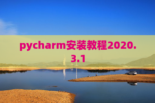 pycharm安装教程2020.3.1