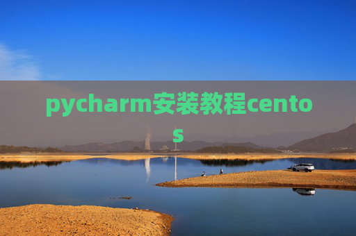 pycharm安装教程centos