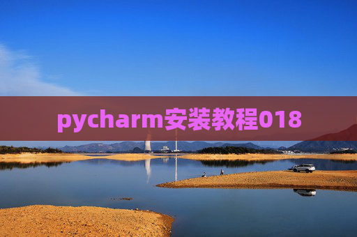 pycharm安装教程018